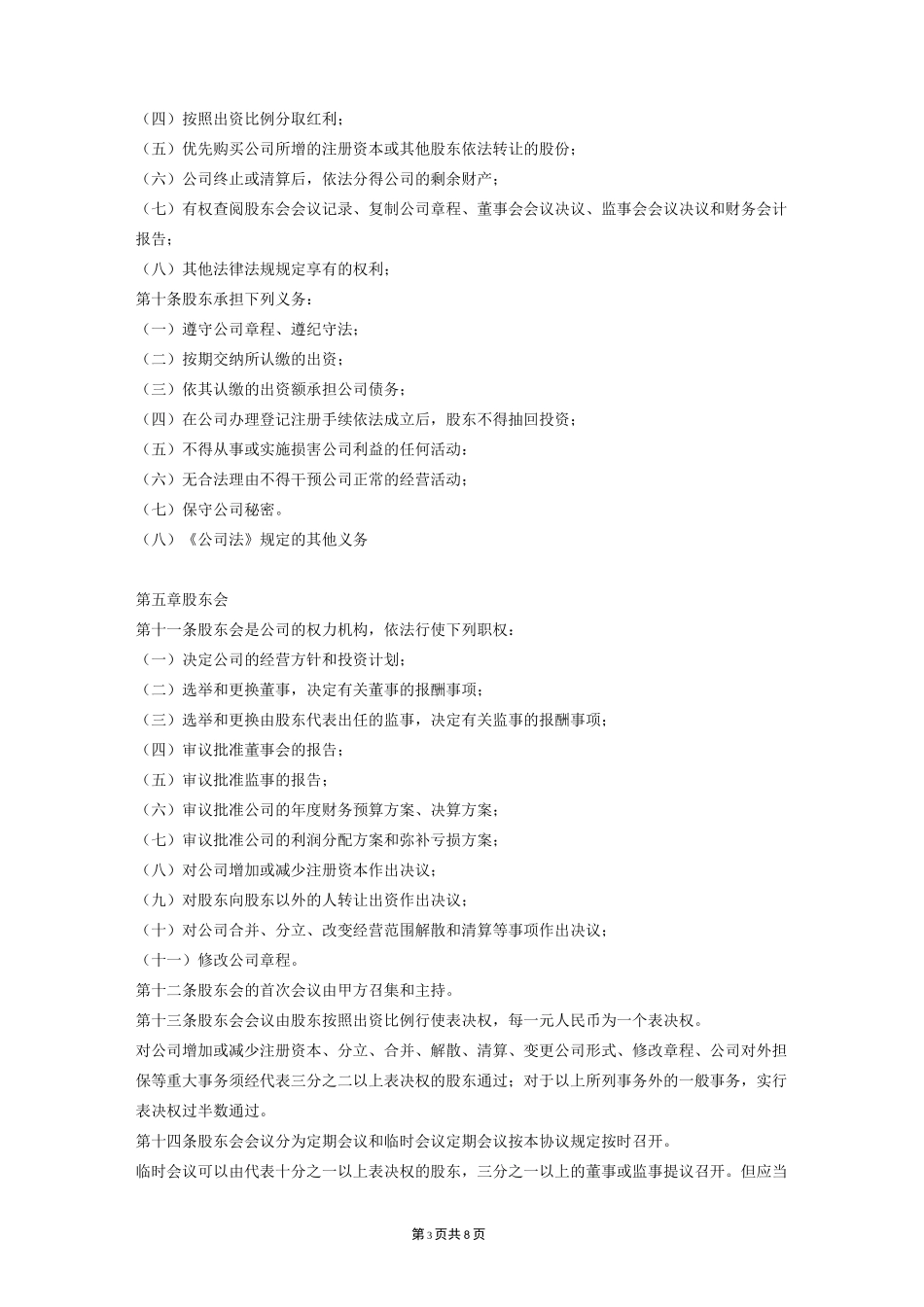 股东协议书范本(模板)_第3页