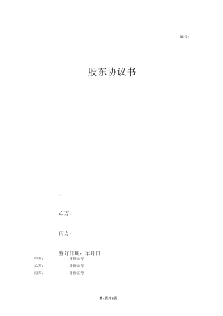 股东协议书范本(模板)