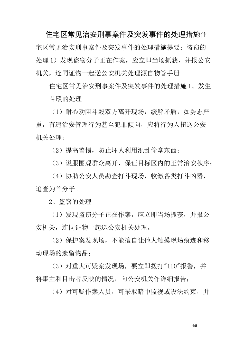住宅区常见治安刑事案件及突发事件的处理措施_第1页