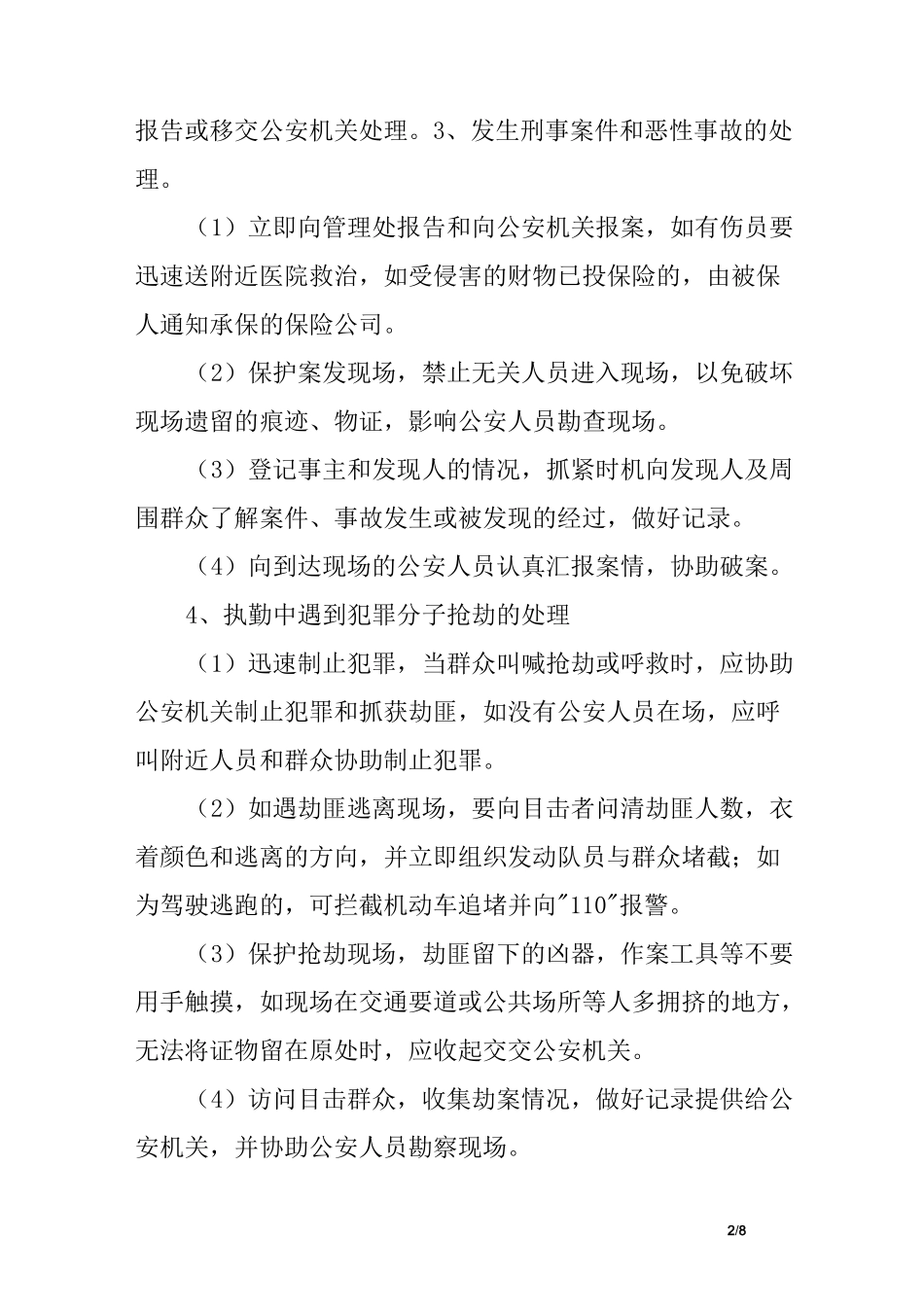 住宅区常见治安刑事案件及突发事件的处理措施_第2页