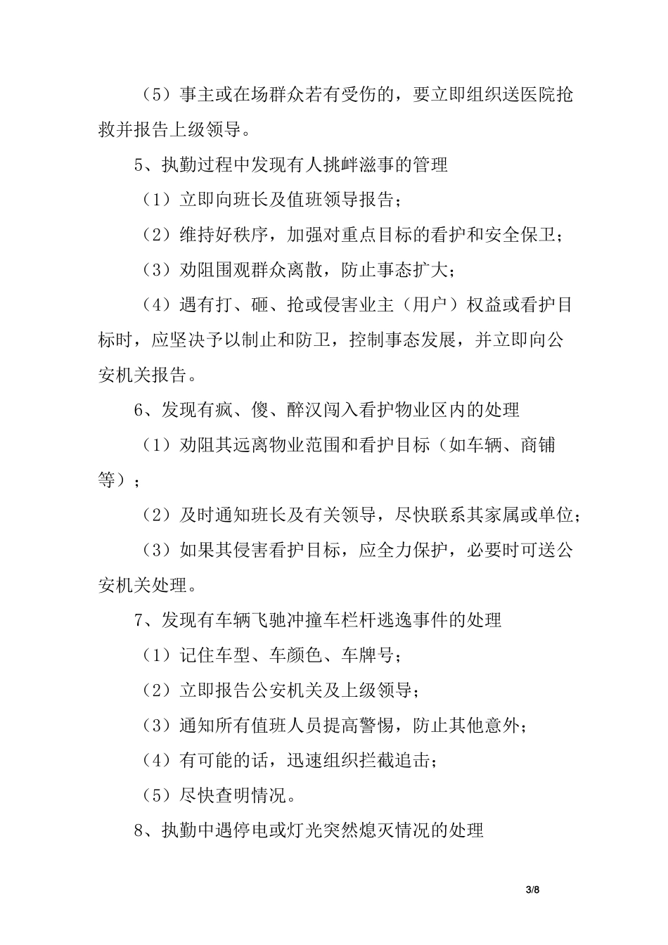 住宅区常见治安刑事案件及突发事件的处理措施_第3页