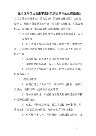 住宅区常见治安刑事案件及突发事件的处理措施