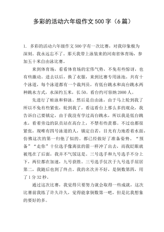 多彩的活动六年级作文500字(6篇)