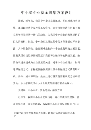 中小型企业资金筹集方案设计