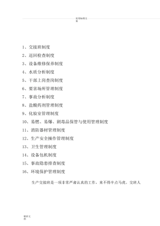 污水处理厂的管理的系统规章规章制度
