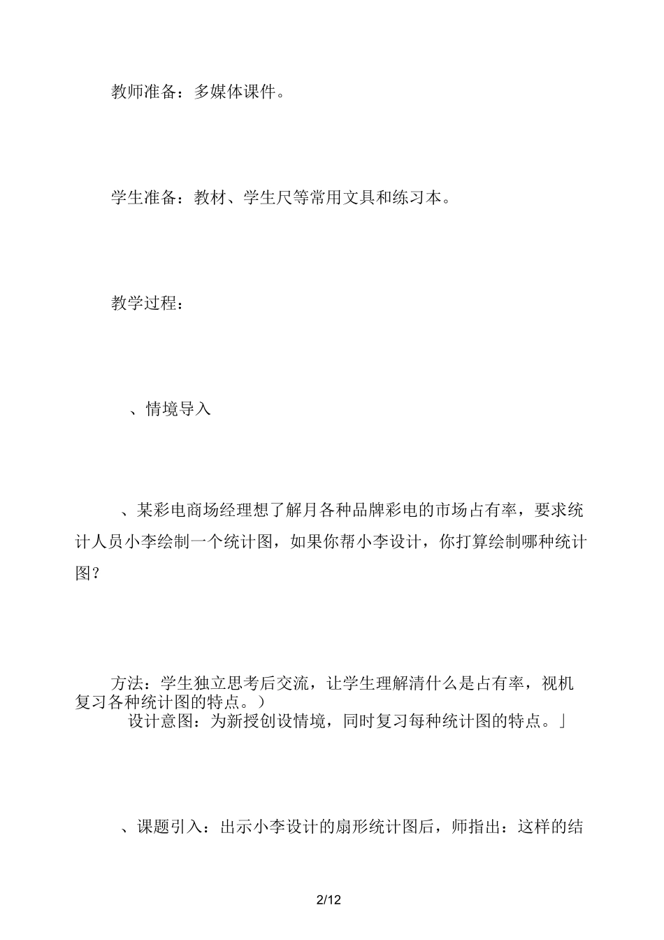 西师大版六年级下册《扇形统计图》数学教案_第2页