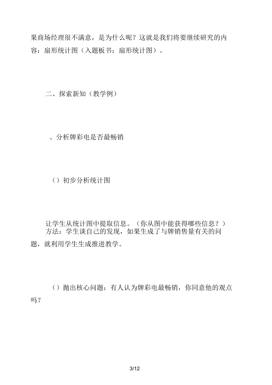 西师大版六年级下册《扇形统计图》数学教案_第3页