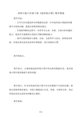西师大版六年级下册《扇形统计图》数学教案