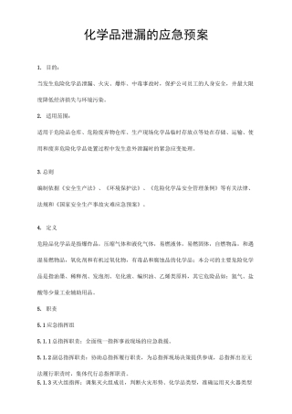 化学品泄漏的应急预案