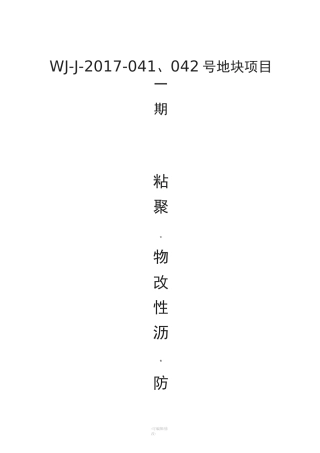 自粘聚合物改性沥青防水卷材施工方案