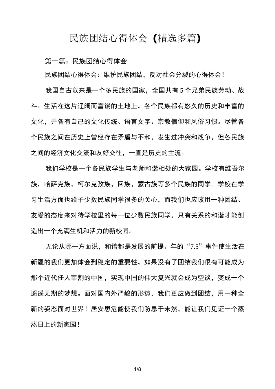 民族团结心得体会分享(精选多篇)_第1页