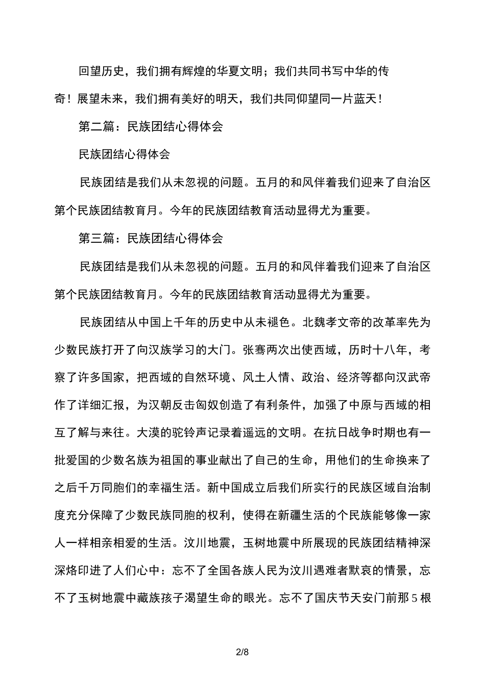 民族团结心得体会分享(精选多篇)_第2页
