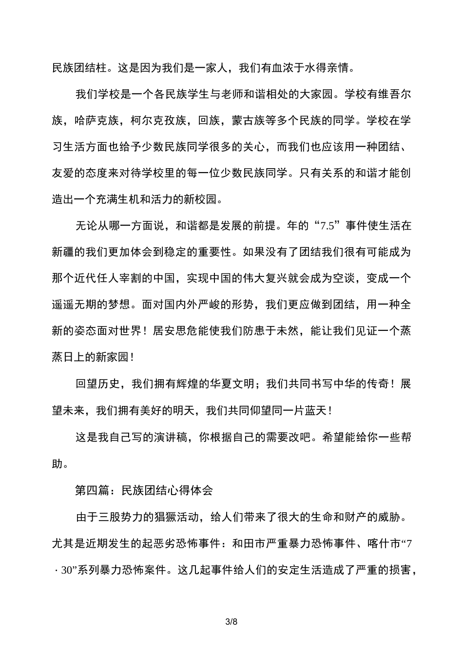 民族团结心得体会分享(精选多篇)_第3页