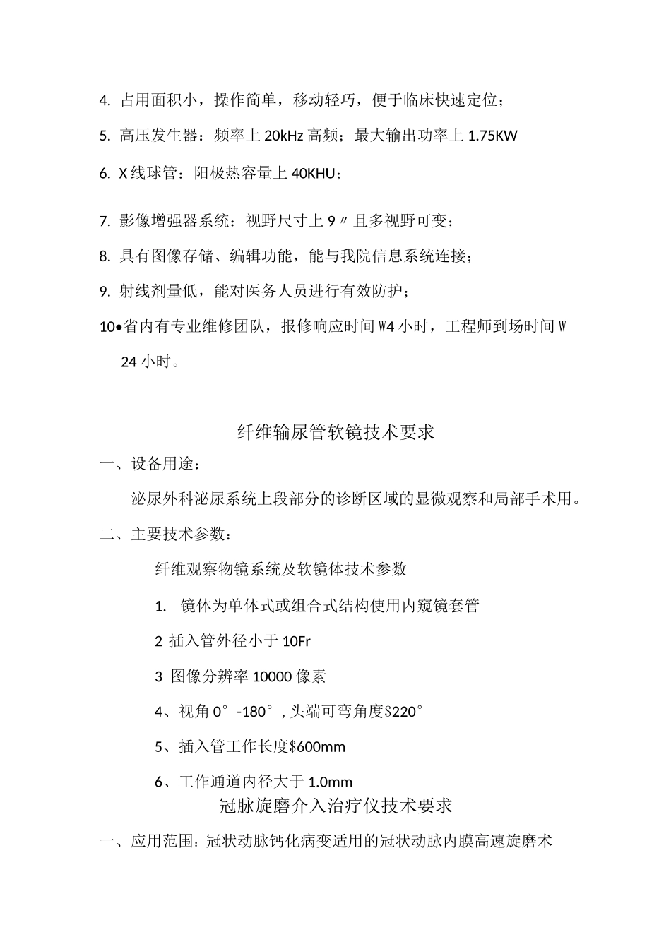 耳鼻咽喉科低温等离子手术系统技术要求_第2页