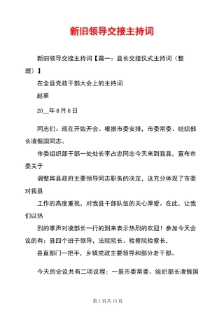 新旧领导交接主持词