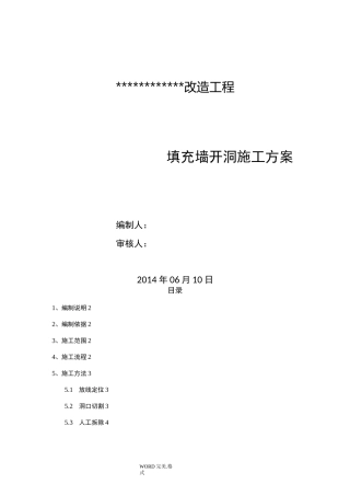 填充墙开洞加过梁加固改造