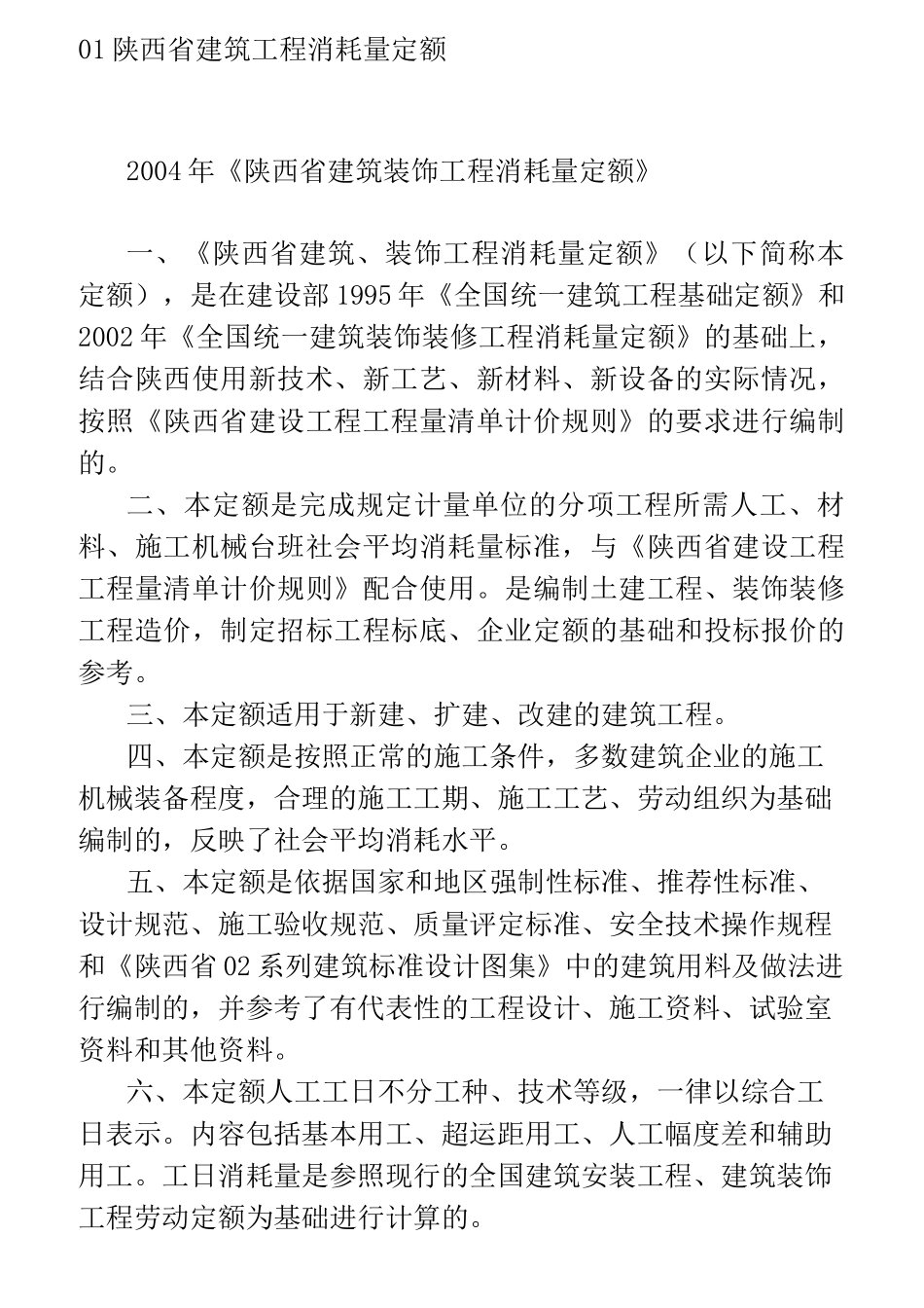 01 陕西省建筑工程消耗量定额(带勘误)_第1页