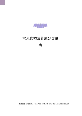 常见食物营养成分含量表精编版