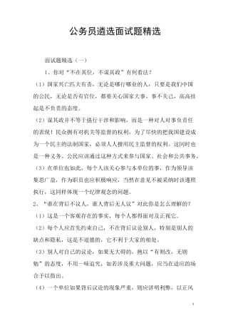 公务员遴选面试题精选