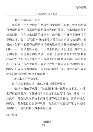 技术创新的风险及防范