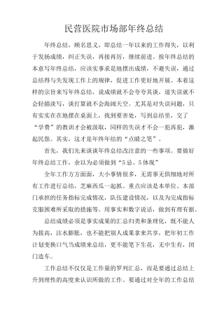 民营医院市场部年终总结