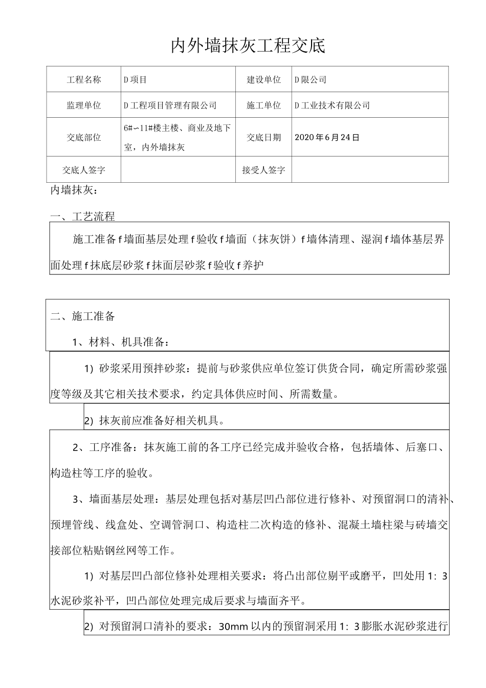 内外墙抹灰工程技术交底_第1页
