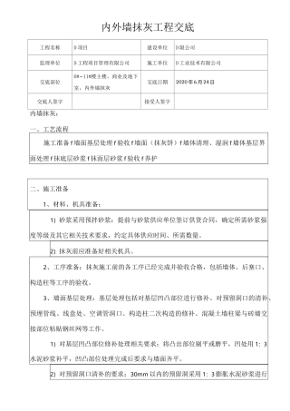 内外墙抹灰工程技术交底