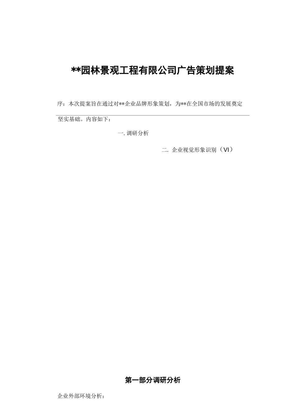 园林景观公司的宣传策划案_第1页