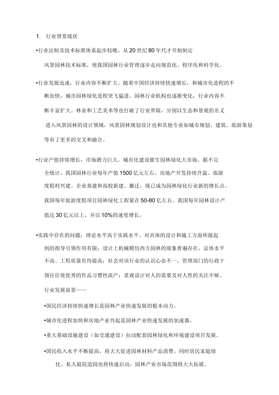 园林景观公司的宣传策划案_第2页