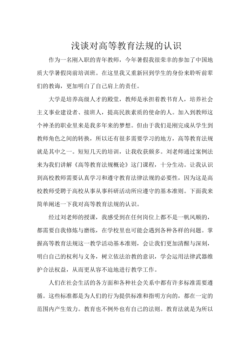 浅析对高等教育法规的认识_第1页