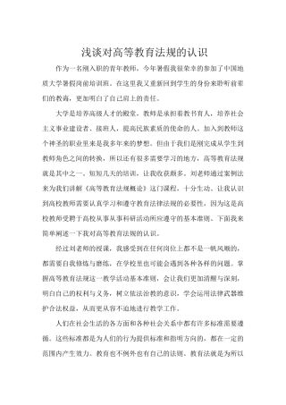 浅析对高等教育法规的认识