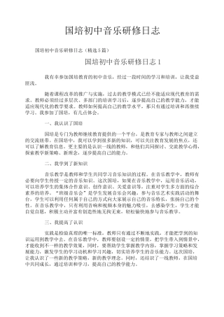 国培初中音乐研修日志-1