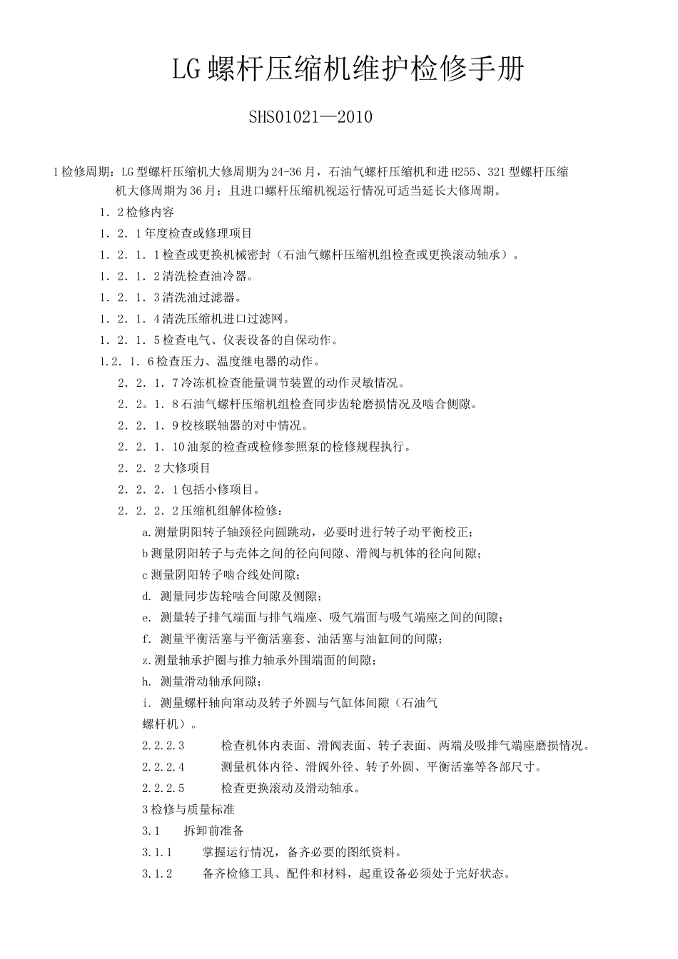 LG螺杆压缩机检修手册_第1页