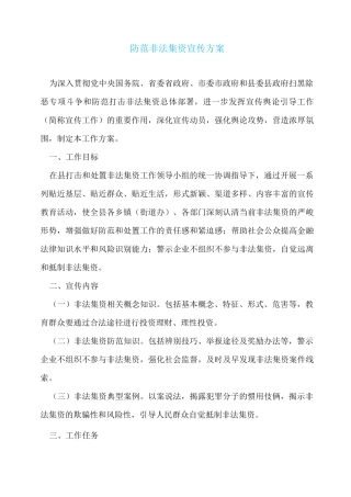 防范非法集资宣传方案