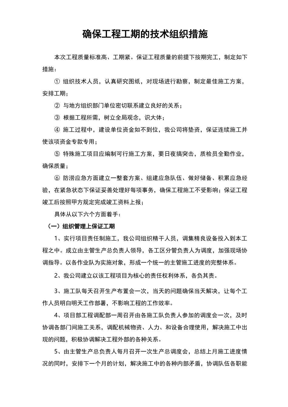 工程工期的技术组织措施_第1页