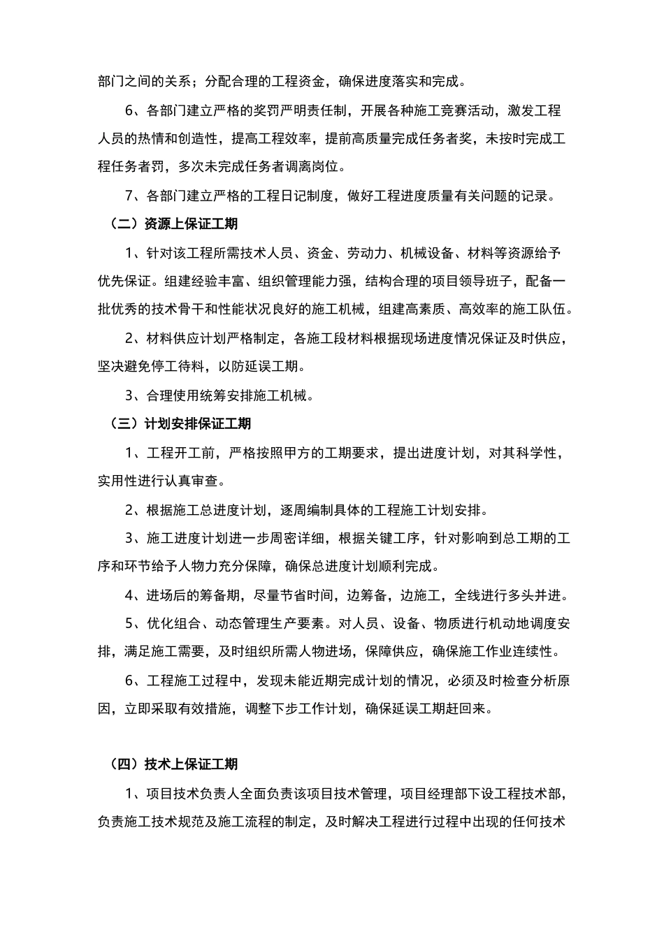 工程工期的技术组织措施_第2页