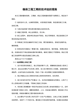 工程工期的技术组织措施