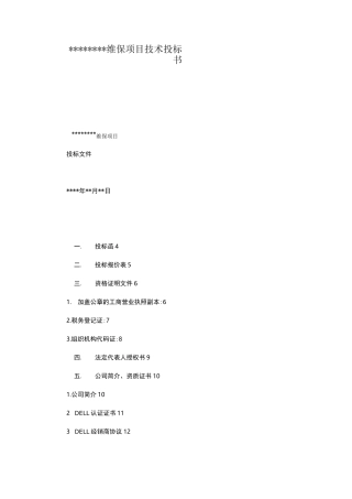 弱电智能化维保项目技术投标书