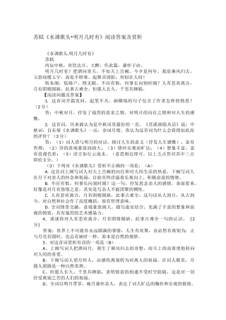 苏轼《水调歌头·明月几时有》阅读答案及赏析