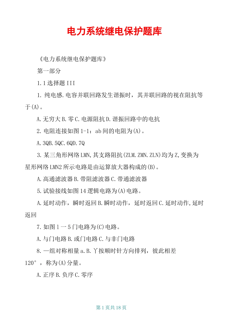 电力系统继电保护题库_第1页