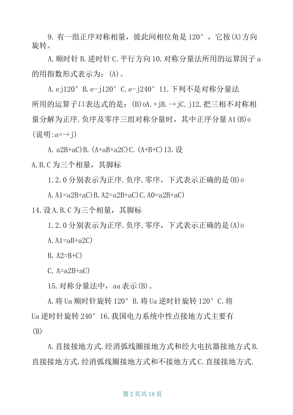 电力系统继电保护题库_第2页