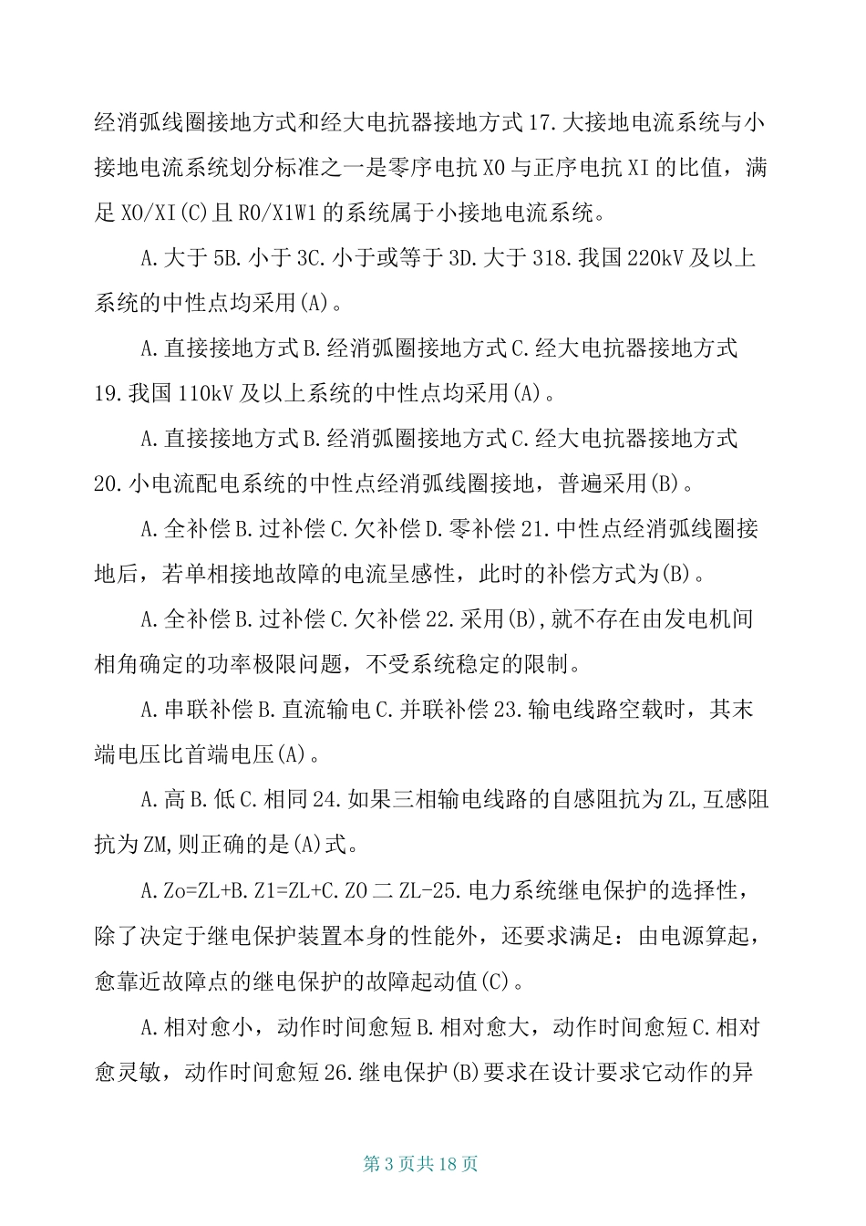 电力系统继电保护题库_第3页