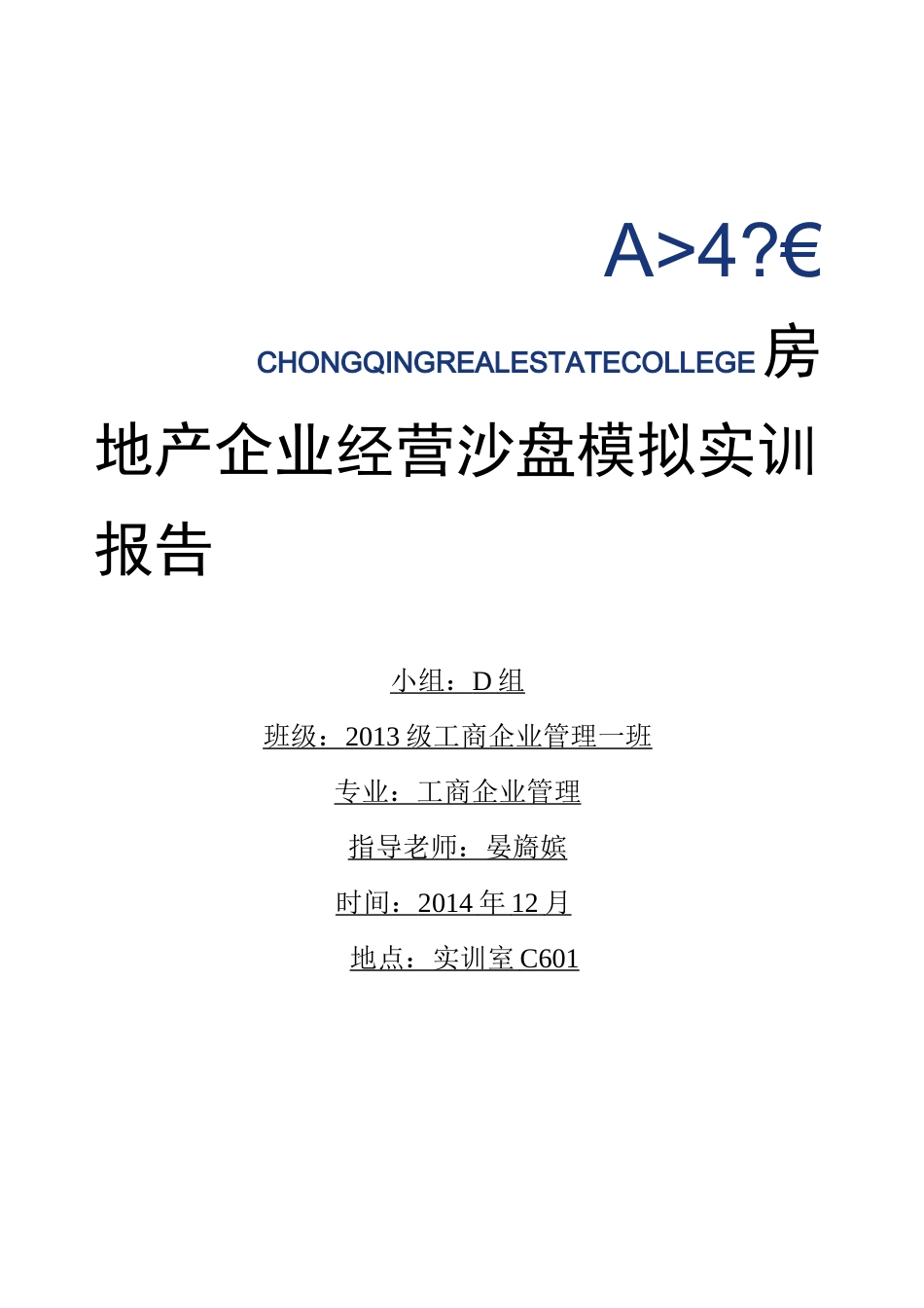 房地产企业经营沙盘模拟_第1页