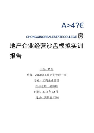 房地产企业经营沙盘模拟