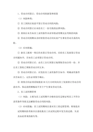 劳动关系风险规避