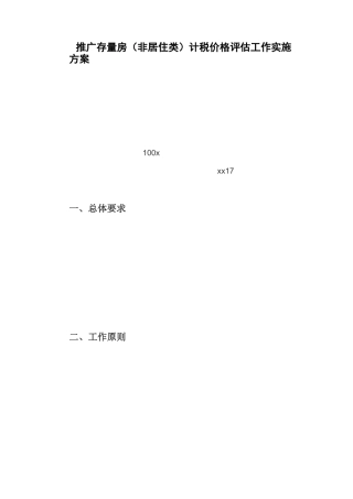 推广存量房(非居住类)计税价格评估工作实施方案
