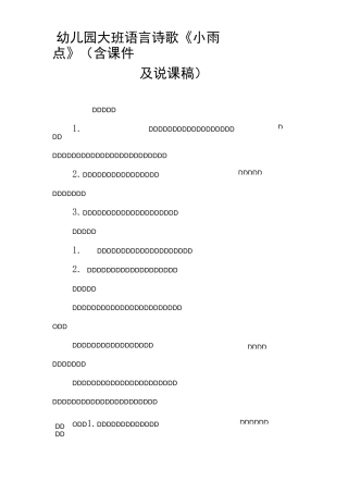 幼儿园大班语言诗歌《小雨点》及说课稿
