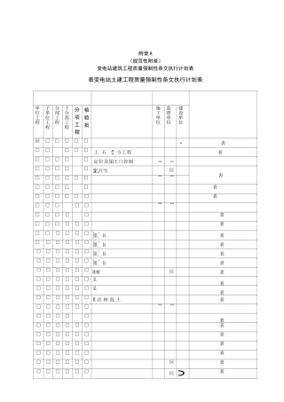 强制性条文执行计划表