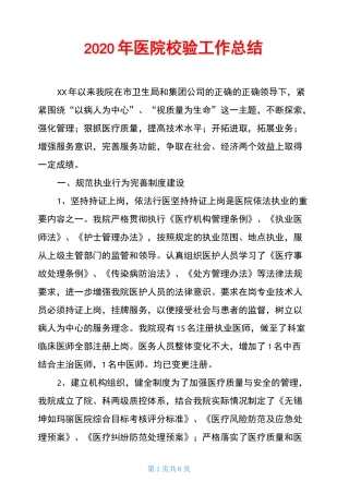 2020年医院校验工作总结