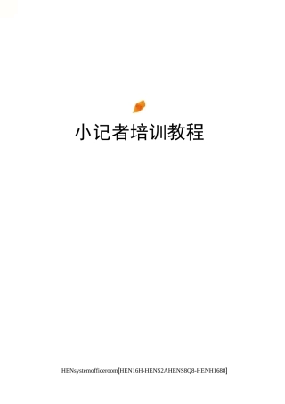 小记者培训教程完整版